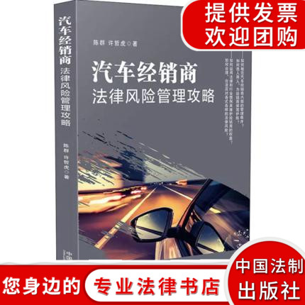 汽车经销商法律风险管理攻略 销售管理办法法律服务需求观 抓住商机拓展市场质量配件行业因素新模式业态规则陈群许哲虎法制出版社