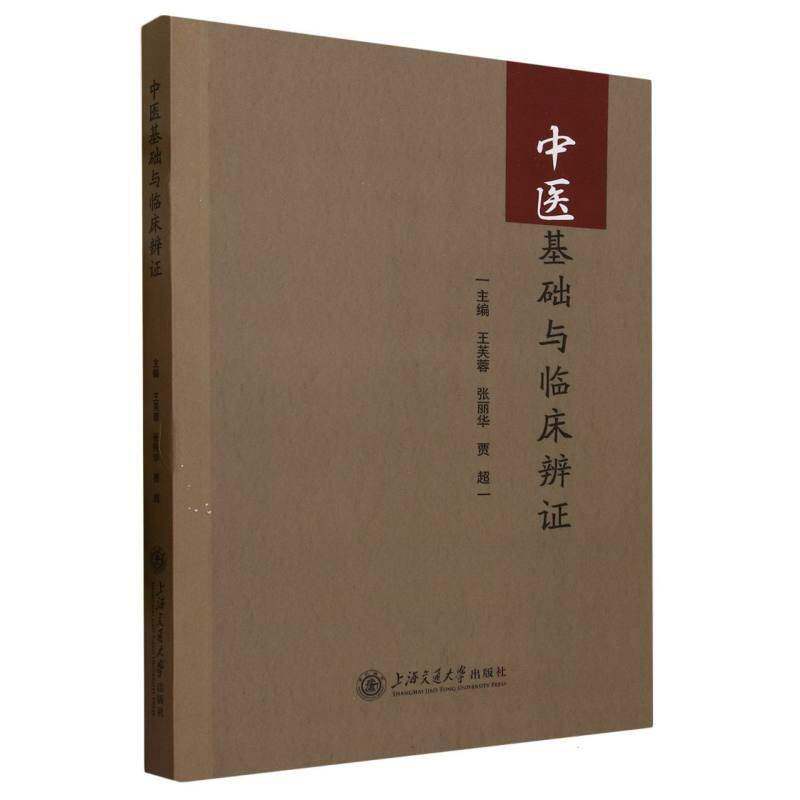 正版中医基础与临床辨证9787313276551 王芙蓉上海交通大学出版社医药卫生  书籍