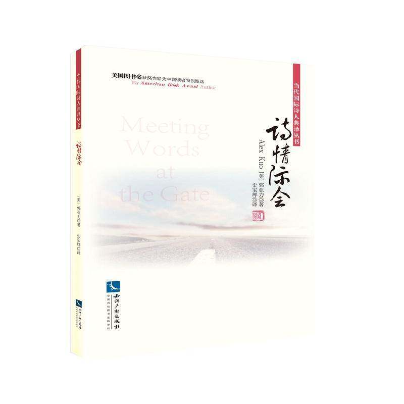 正版诗情际会9787513038584 郭亚力知识产权出版社文学诗集美国现代 书籍