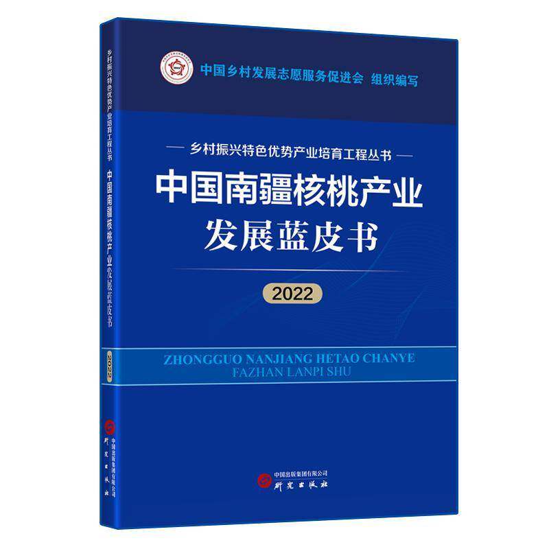 正版中国南疆核桃产业发展蓝皮书:20229787519915018 中国乡村发展志愿服务促进会组织研究出版社经济  书籍