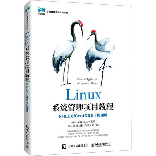 正版Linux系统管理项目教程（RHEL 8/ CentOS 8）（微课版）9787115528377 杨云人民邮电出版社计算机与网络  书籍