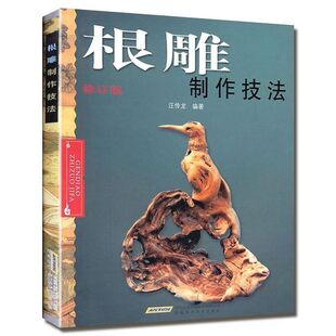 中国根艺雕刻艺术根雕欣赏 民间艺术 制作书木工雕刻盆景盆景根雕制作实用教程中国根艺雕刻 根雕书籍根雕艺术书 YS根雕制作技法