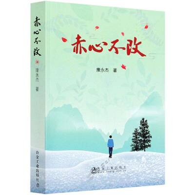 正版赤心不改9787502484965 康永杰冶金工业出版社小说长篇小说中国当代普通大众书籍