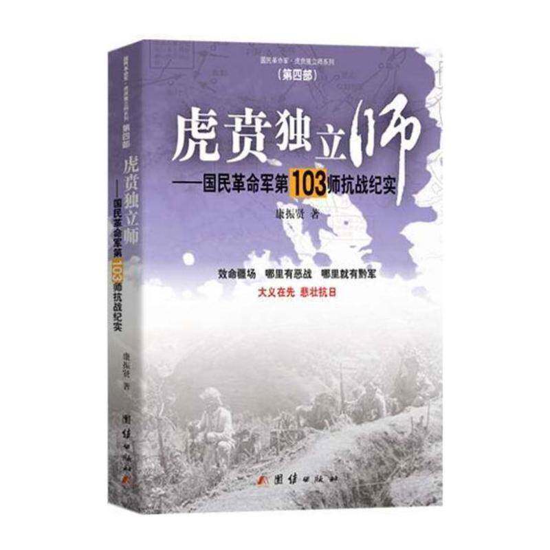 正版虎贲独立师:国民军第103师抗战纪实9787512624283 康振贤团结出版社军事 书籍
