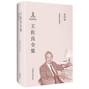 正版王佐良全集:第四卷:英国散文的流变9787513569934 王佐良外语教学与研究出版社文学散文文学研究英国 书籍