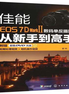正版佳能EOS 7D Mark Ⅱ数码单反摄影从新手到高手9787122247391 曹照化学工业出版社艺术数字照相机单镜头反光照相机摄影 书籍