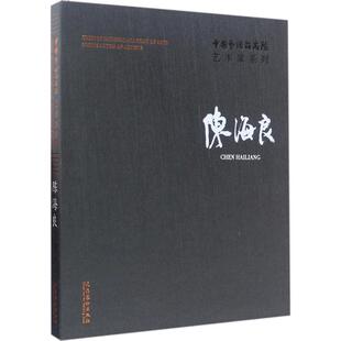 中国艺术研究院艺术家系列 陈海良连辑 主编 陈海良 著 正版书籍 新华书店旗舰店文轩官网 文化艺术出版社