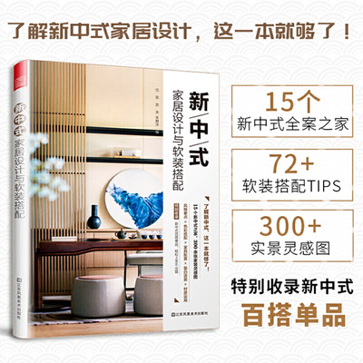 装修书籍】新中式家居设计与软装搭配 任菲苏末 软装搭配设计方案室内装修装潢空间布局设计色彩搭配家居装饰选择室内设计配色书
