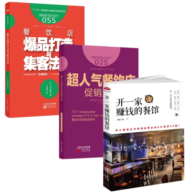 服务的细节025+055+开一家赚钱的餐馆 三册 餐饮餐厅饭店营销管理书籍创业书籍 饭店酒店经营管理书籍 店长店员培训手册经商生意经