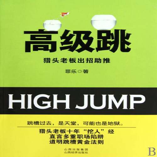 正版跳:猎头老板出招助推9787807672814 菲乐山西经济出版社小说长篇小说中国现代 书籍
