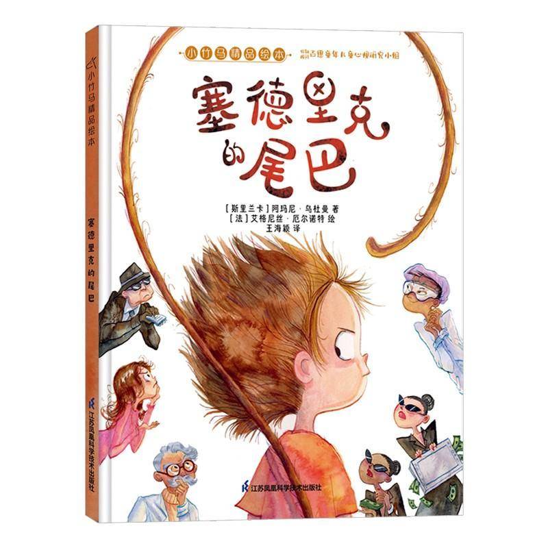 正版塞德里克的尾巴9787571323776 阿玛尼&middot;乌杜曼江苏凤凰科学技术出版社儿童读物儿童故事图画故事斯里兰卡现代学龄前儿童书籍