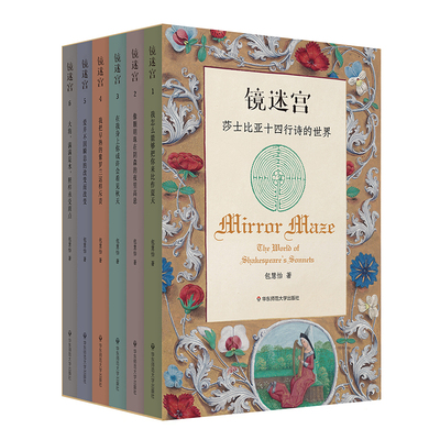 镜迷宫 莎士比亚十四行诗的世界 附赠限量珍藏拼图 六册套装 包慧怡 中英双语 解读莎士比亚 诗歌赏析 华东师范大学出版社