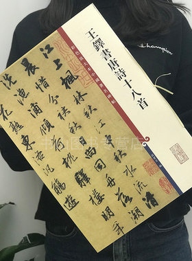 王铎书唐诗十八首(彩色放大本中国碑帖·第五辑)王孟津行书毛笔字帖书法成人学生临摹练习古帖墨迹本碑帖珍品临摹书法繁体