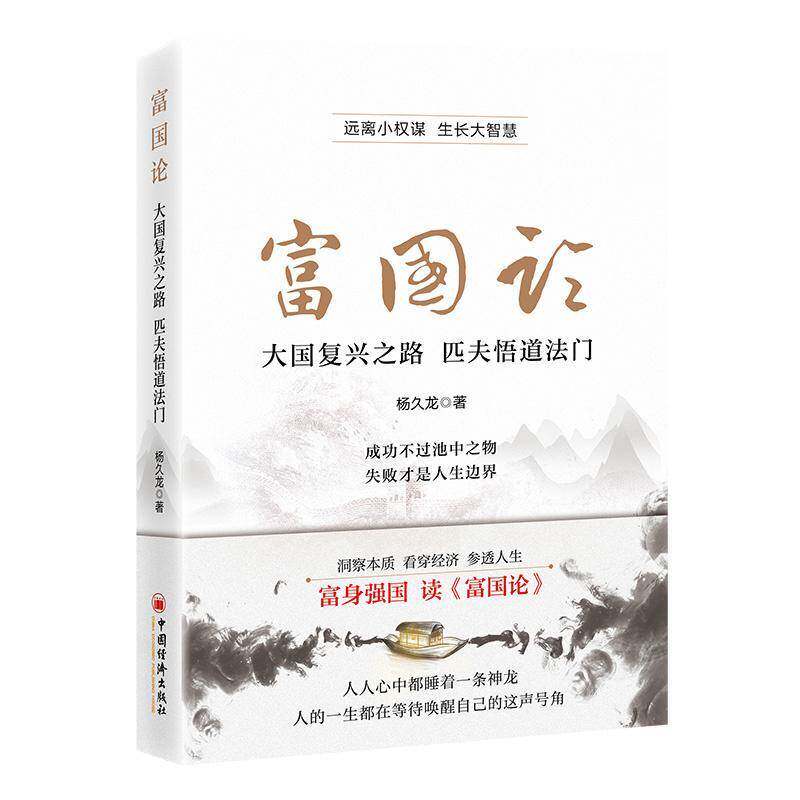 正版富国论:大国复兴之路 匹夫悟道法门9787513677226 杨久龙中国经济出版社经济 书籍