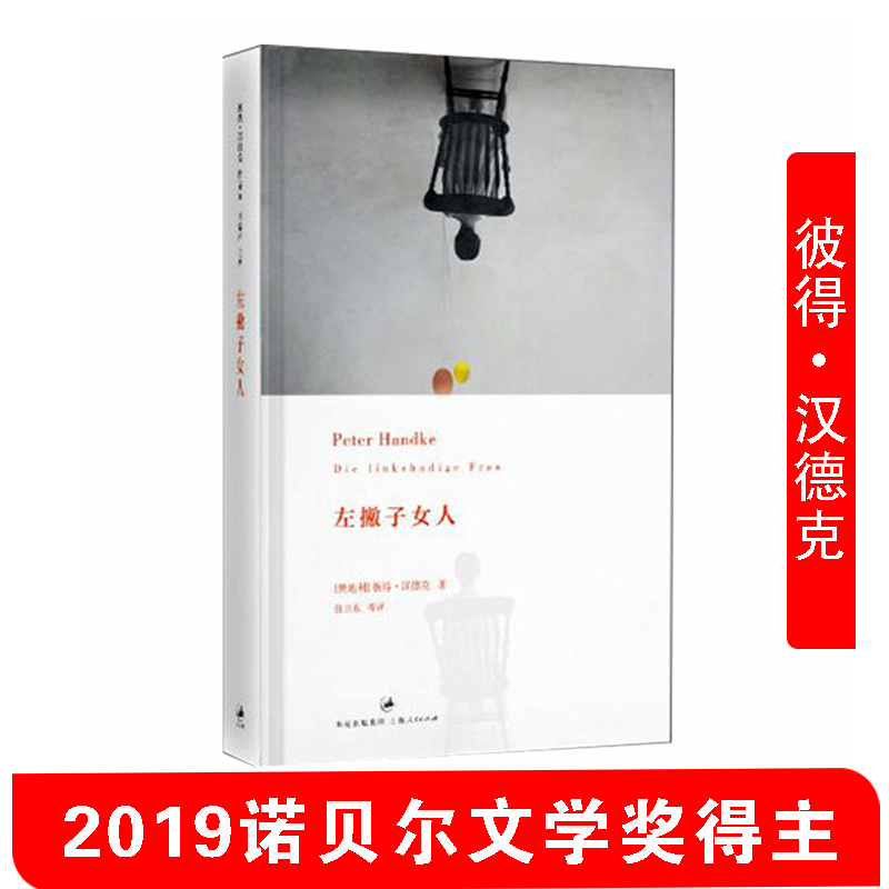 现货包邮 左撇子女人 2019年诺贝尔文学奖获得者彼得汉德克作品