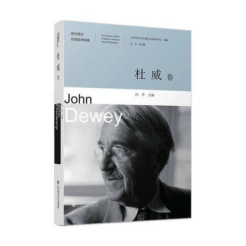 正版现代西方价值哲学经典:第一辑:杜威卷:John Dewey9787303286607 冯北京师范大学出版社哲学宗教  书籍