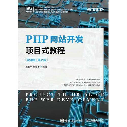 正版PHP网站开发项目式教程:微课版9787115203915 王爱华人民邮电出版社计算机与网络  书籍
