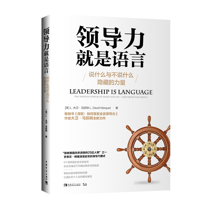 领导力就是语言：说什么与不说什么隐藏的力量 史蒂芬·柯维深受启发的领导力模式 领导团队的6个全新战术 激发员工潜能