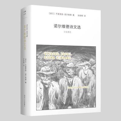 正版诺尔维德诗文选，又名，黑花9787541153365 齐普里扬·诺尔维德四川文艺出版社文学  书籍