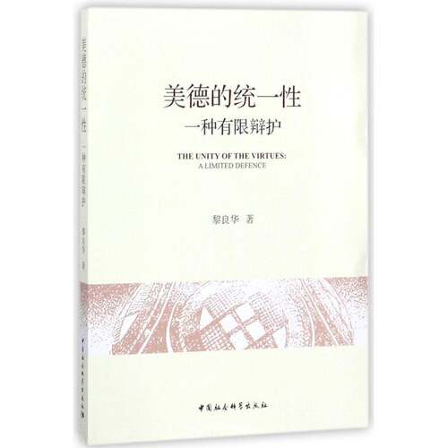 正版美德的统一性:一种有限辩护:a limited defence9787520323796 黎良华中国社会科学出版社哲学宗教伦理学研究 书籍