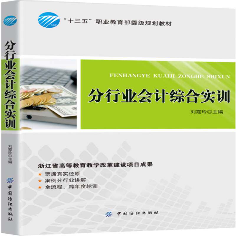 正版分行业会计综合实训9787518030750 刘霞玲中国纺织出版社教材会计职业教育教材 书籍