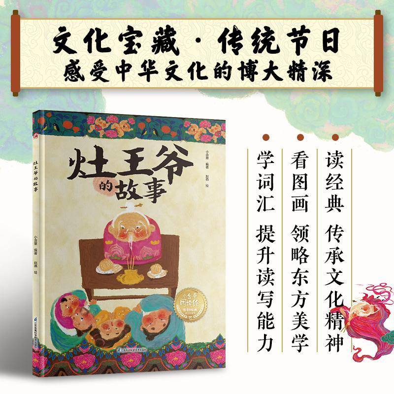 正版灶王爷的故事9787571348212 小含章江苏凤凰科学技术出版社儿童读物  书籍