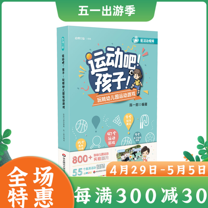 教师用书】运动吧孩子玩转幼儿园运动游戏 幼师口袋组编 幼儿园教师培训指导用书课外活动课教学设计观察与指导要华东师范
