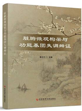 正版脏腑微观构架与功能基团失调辨证9787518998777 葛正行科学技术文献出版社医药卫生  书籍
