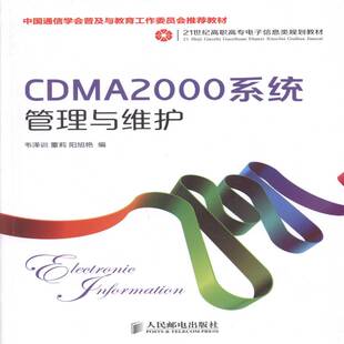 正版CDMA2000系统管理与维护9787115335906 韦泽训人民邮电出版社教材码分多址移动通信通信设备高等职高职书籍