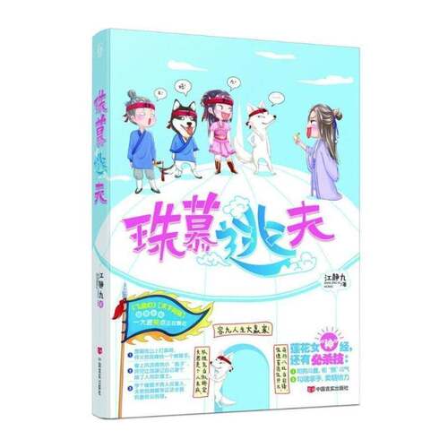 正版珠慕逃夫9787517112457 江静九中国言实出版社小说言情小说中国当代 书籍
