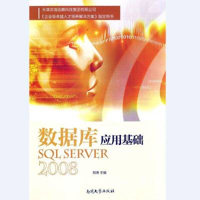 正版数据库应用基础:SQL Server 20089787310051267 刘涛南开大学出版社计算机与网络关系数据库系统普通大众书籍