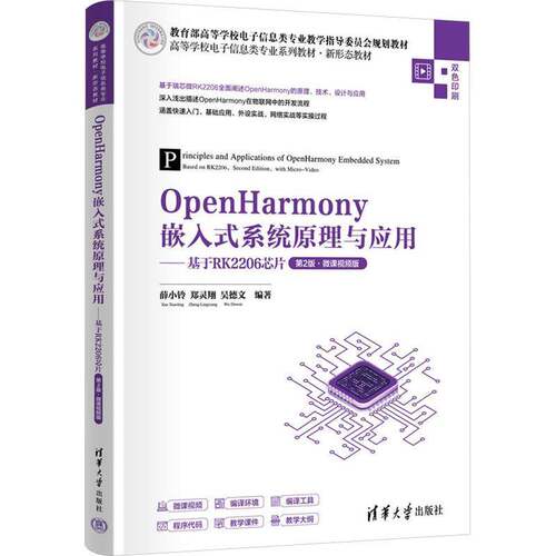 正版OpenHarmony嵌入式系统原理与应用:基于RK2206芯片:微课版9787302684978 薛小铃清华大学出版社工业技术  书籍