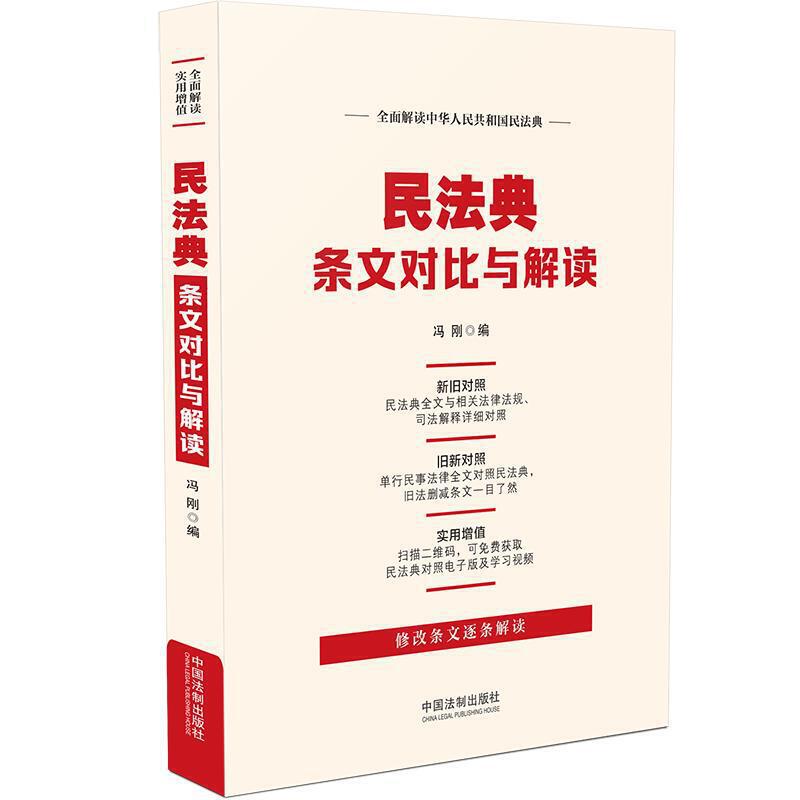 2021年版民法典条文对比与解读 冯刚著 修改条文逐条解读 民法典全文与相关法律法规司法解释详细对照刑法一本全中国法制出版社