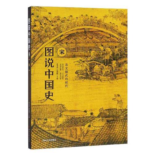 正版图说中国史:公元960年-公元1279年:昌文偃武的时代:宋9787220111228 龚书铎四川人民出版社历史  书籍