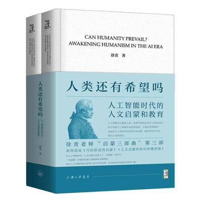 正版人类还有希望吗:人工智能时代的人文启蒙和教育:awakening humanism in the AI9787542688330 徐贲上海三联书店工业技术  书籍