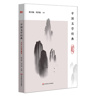 中国文学经典(古代小说戏曲卷) 陈引驰周兴陆著 现代当代文学书网罗经典作品  传统文化经典阅读  华东师范大学出版社