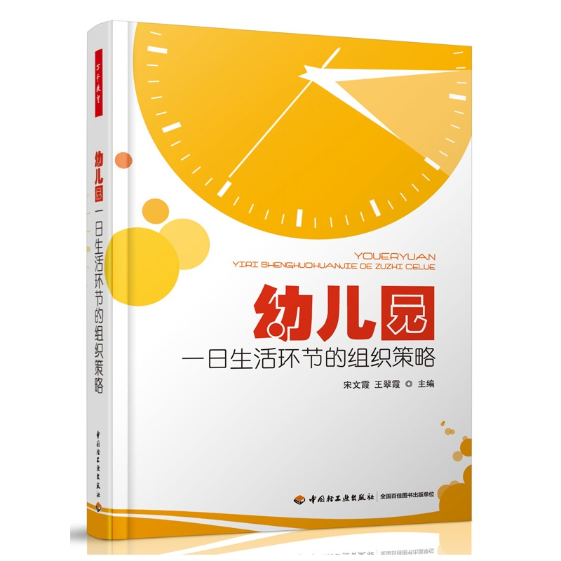 幼儿园一日生活环节的组织策略 宋文霞王翠霞 关于幼儿园教师指导用的书幼儿教师生活管理幼儿教育者 中国轻工业出版社