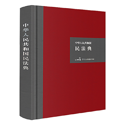 2020新版】中华人民共和国民法典32开硬壳精装大字版附草案说明法律法规民法总则婚姻法合同法继承法侵权责任法中国民主法制出版