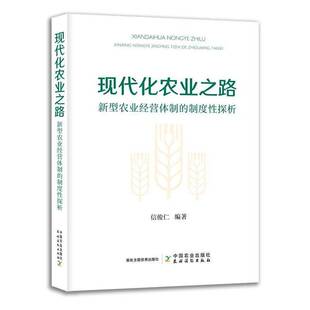 正版现代化农业之路:新型农业经营度性探析9787109310230 信俊仁中国农业出版社经济  书籍