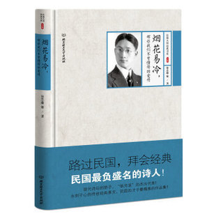 正版现货包邮 烟花易冷，那些我们不曾懂得的爱情 徐志摩 民国大师经典书系·精装本 文艺小说 读品
