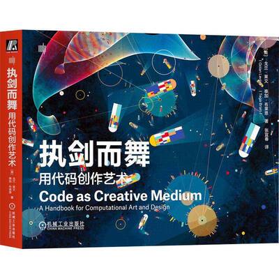 正版执剑而舞:用代码创作艺术:a handbook for computational art and9787111741893 戈兰·莱文机械工业出版社计算机与网络  书籍