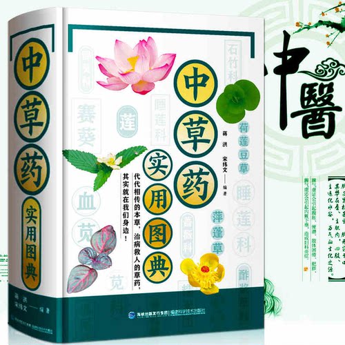 中草药实用图典624种识别入门