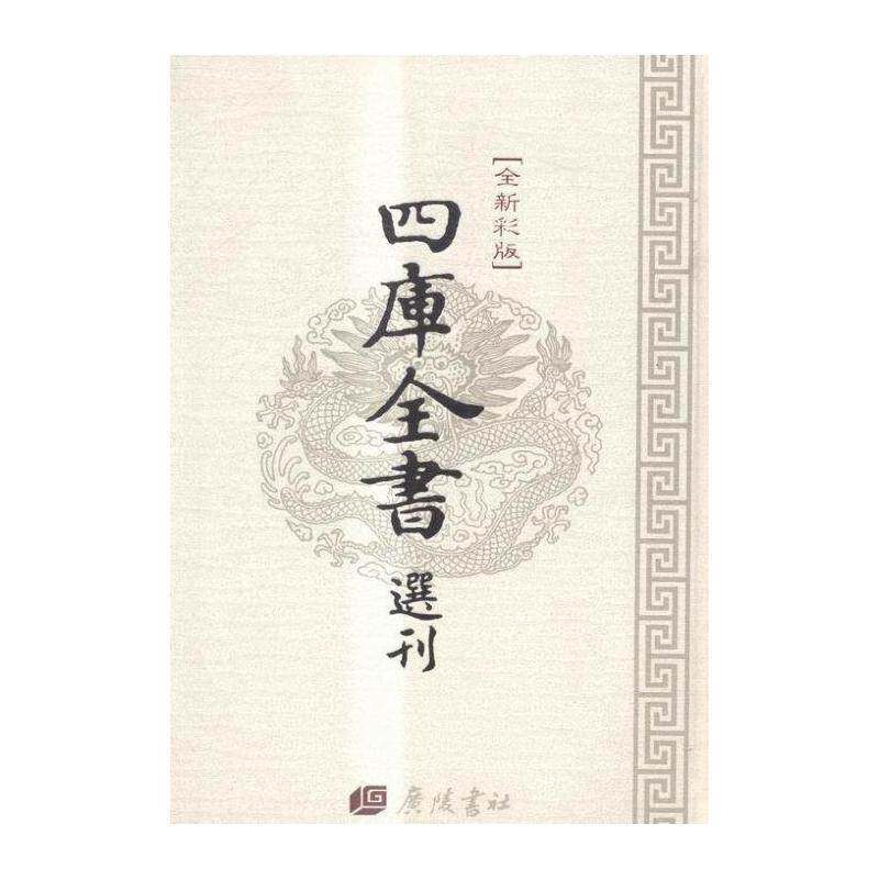 正版四库全书选刊:文津阁本:医典9787555403845 李时珍广陵书社小说中医古籍汇 书籍