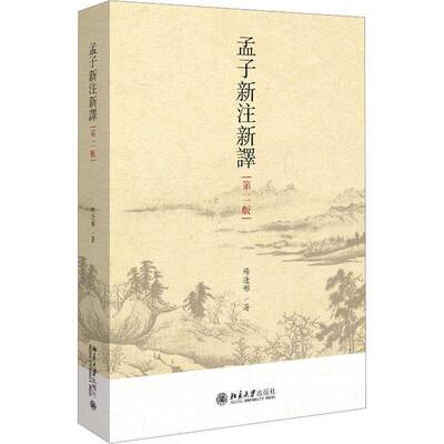 正版孟子新注新译9787301341261 杨逢彬北京大学出版社哲学宗教  书籍