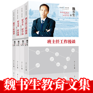 教师用书 魏书生教育文集4 班主任工作漫谈+教学工作漫谈+好父母好家教+我这样做老师教育教学艺术教育书教师用书籍实用工作指南