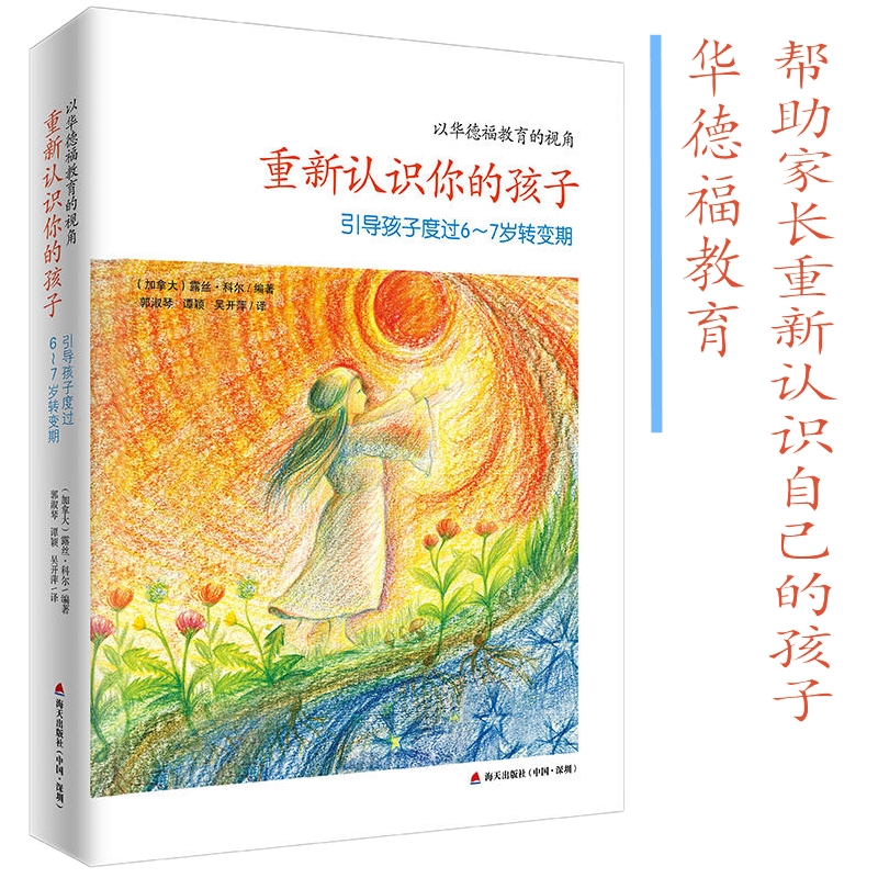 重新认识你的孩子 孩子成长家庭教育亲子沟通书籍 华德福教育幼教指南 了解孩子和孩子一起做手工陪伴孩子读物 应对入学儿童