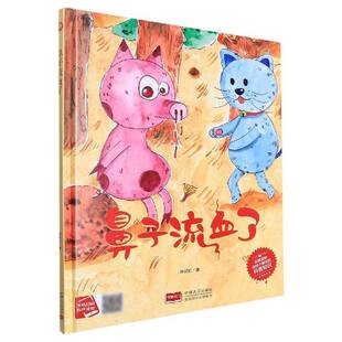 正版鼻子流血了9787510182198 陈丽虹中国人口出版社儿童读物  书籍