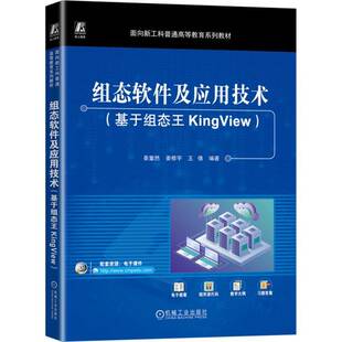 正版组态软件及应用技术(基于组态王KingView)9787111759102 姜重然机械工业出版社工业技术 书籍