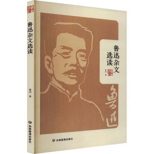 正版鲁迅杂文选读9787502094393 鲁迅应急管理出版社文学  书籍