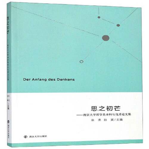 正版思之初芒——南京大学哲学系本科生论文集9787305219047 张亮南京大学出版社哲学宗教  书籍